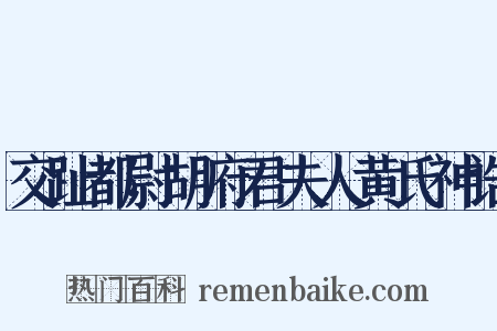 交趾都尉胡府君夫人黄氏神诰是什么意思的图片